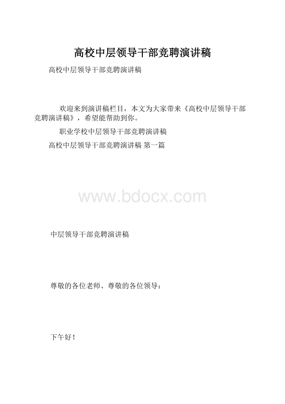 高校中层领导干部竞聘演讲稿.docx