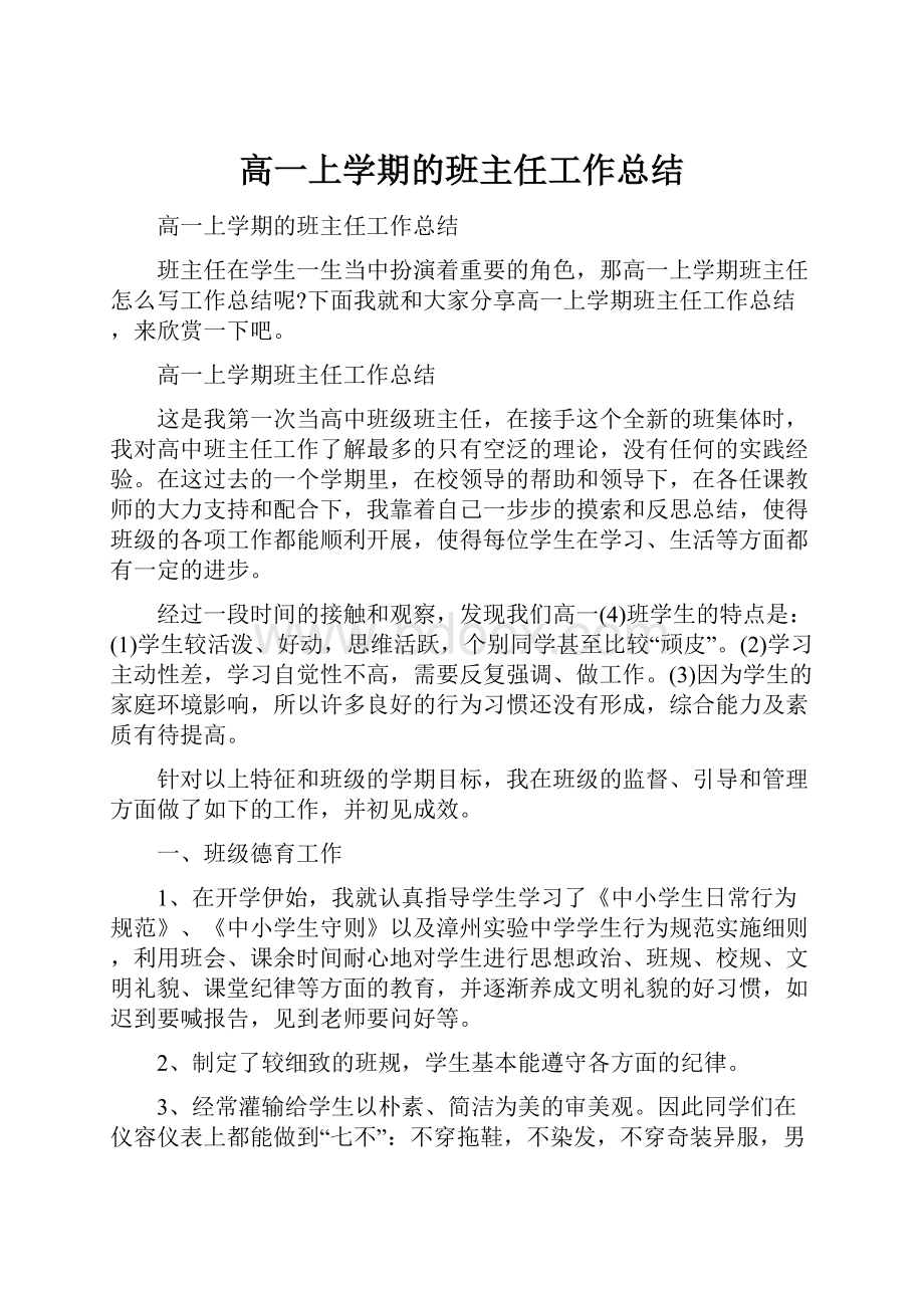 高一上学期的班主任工作总结.docx