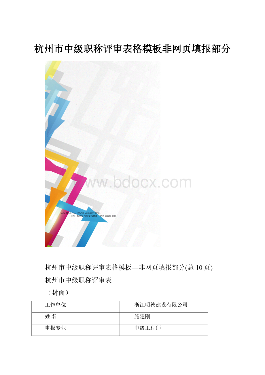 杭州市中级职称评审表格模板非网页填报部分.docx_第1页