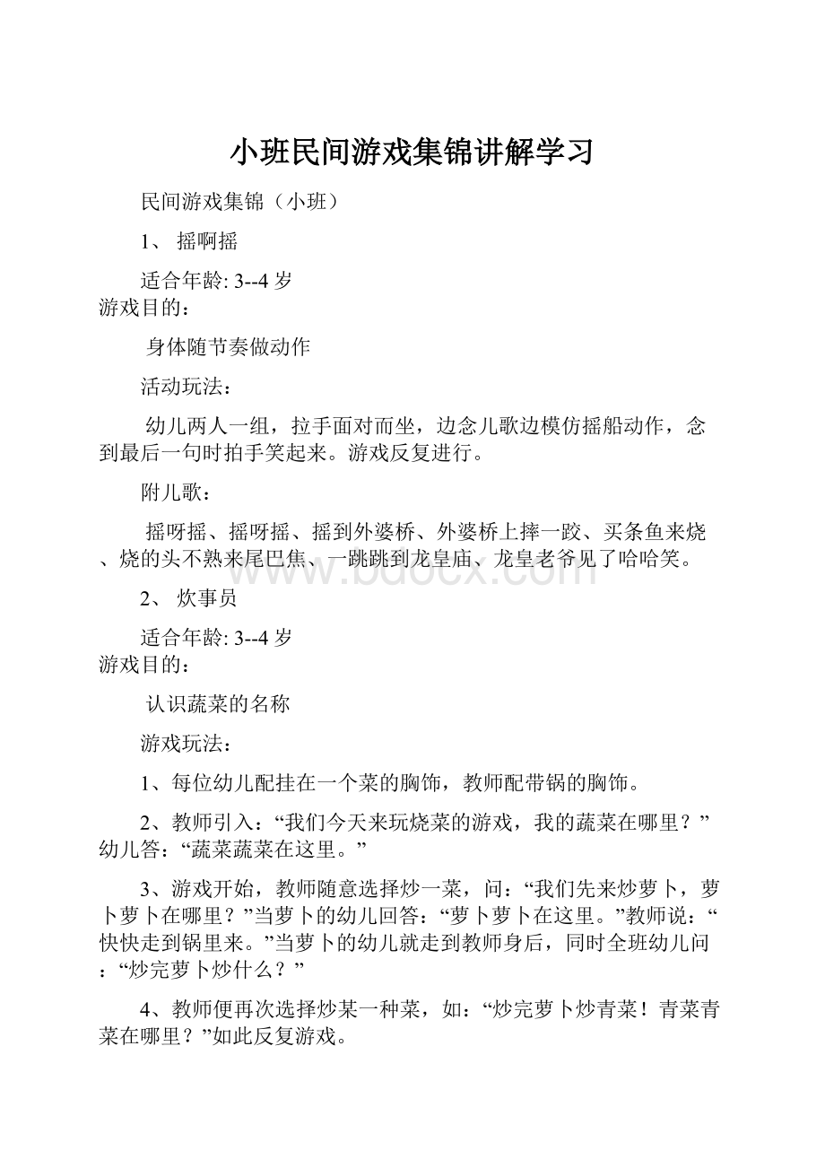 小班民间游戏集锦讲解学习.docx