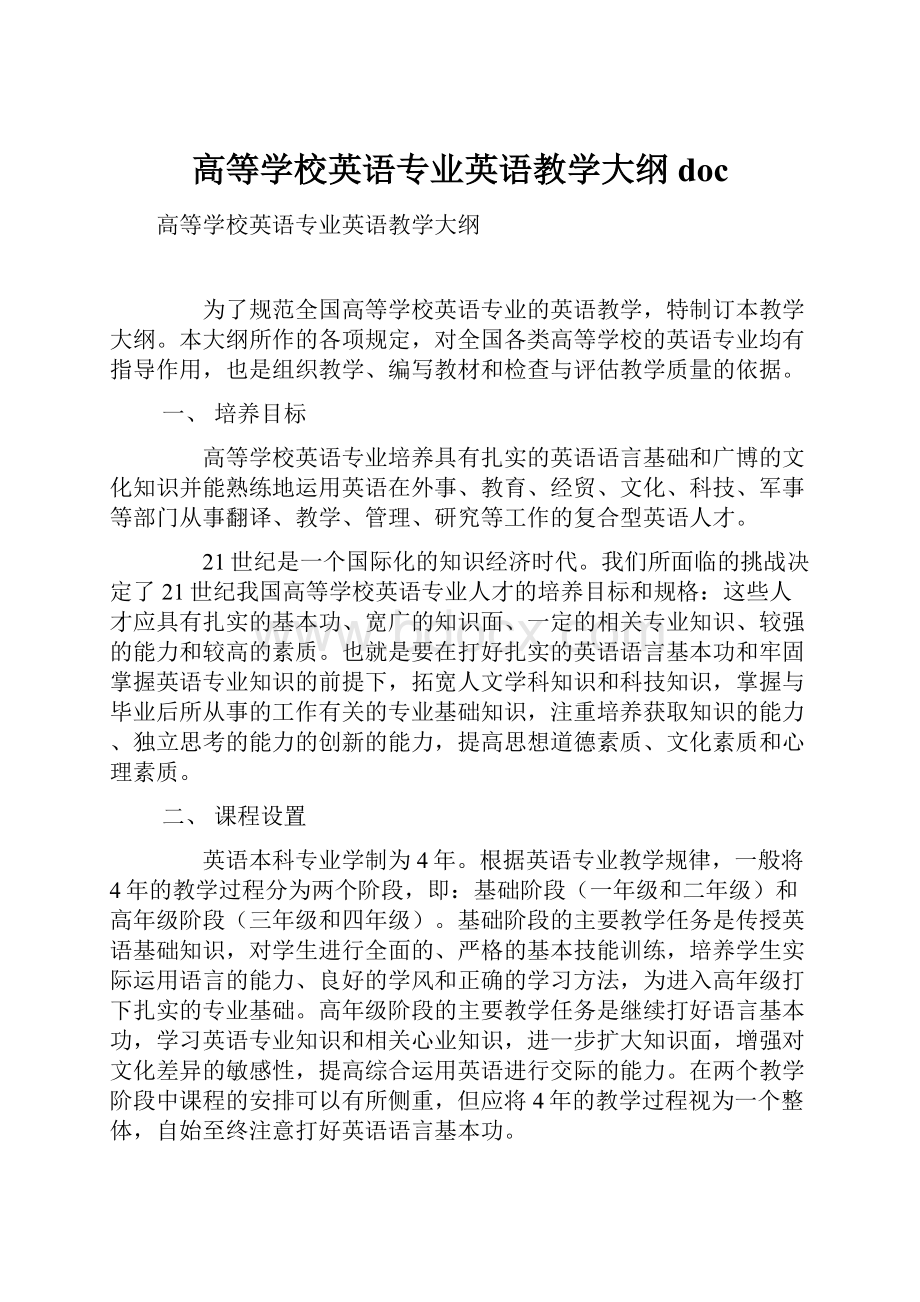 高等学校英语专业英语教学大纲doc.docx