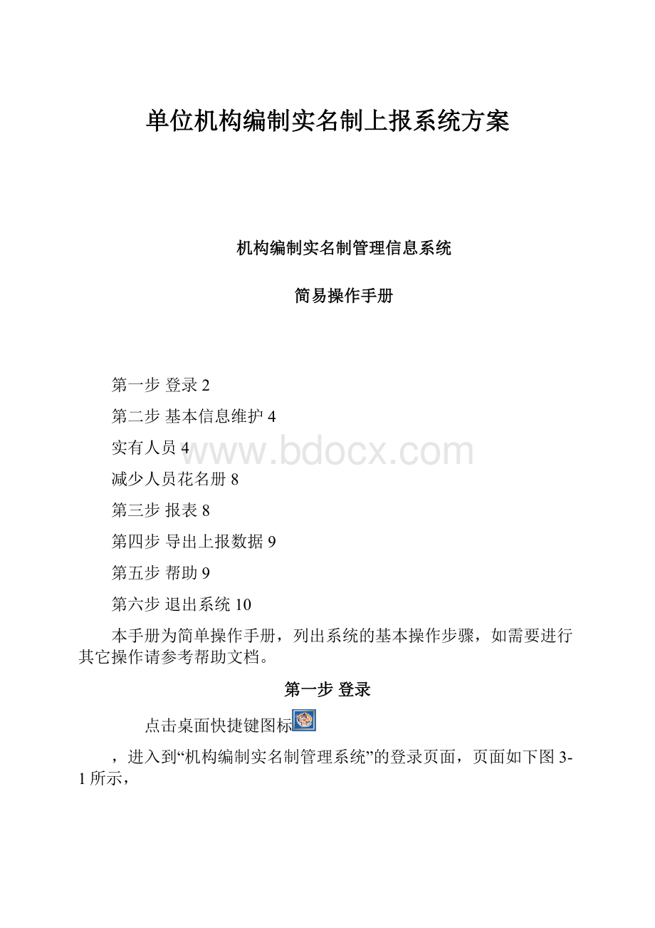 单位机构编制实名制上报系统方案.docx