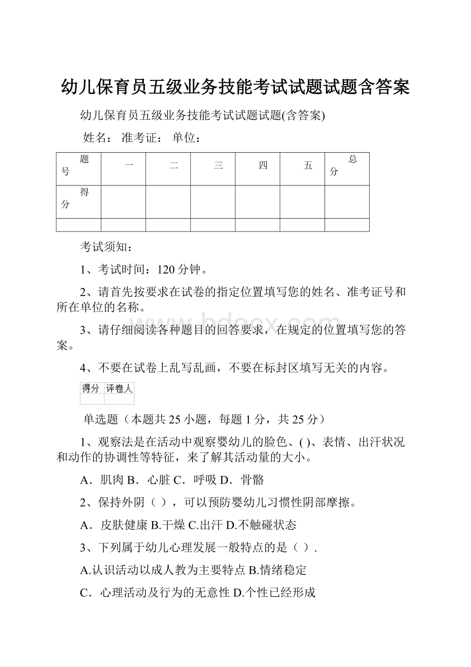 幼儿保育员五级业务技能考试试题试题含答案.docx_第1页