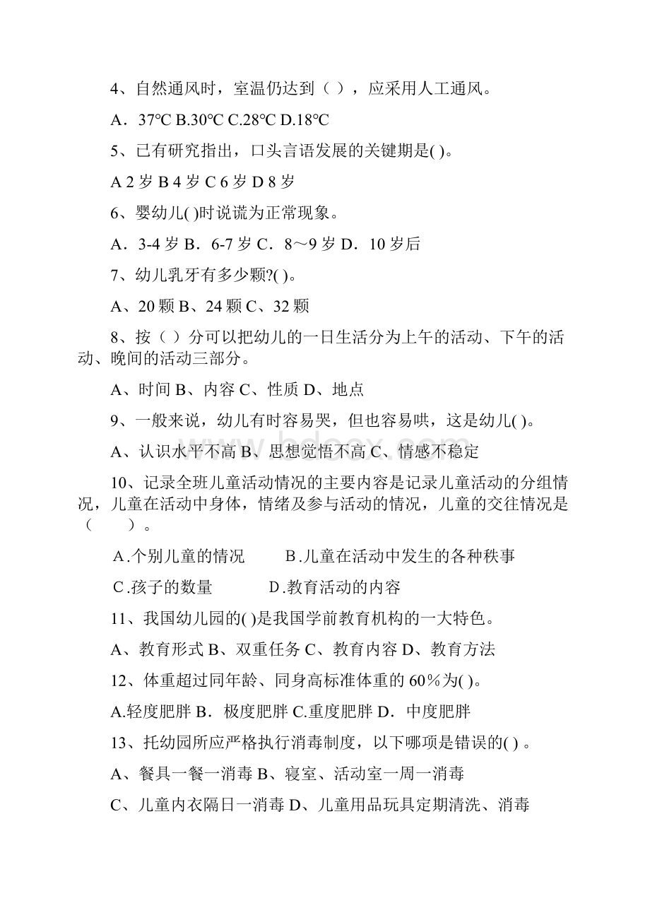 幼儿保育员五级业务技能考试试题试题含答案.docx_第2页