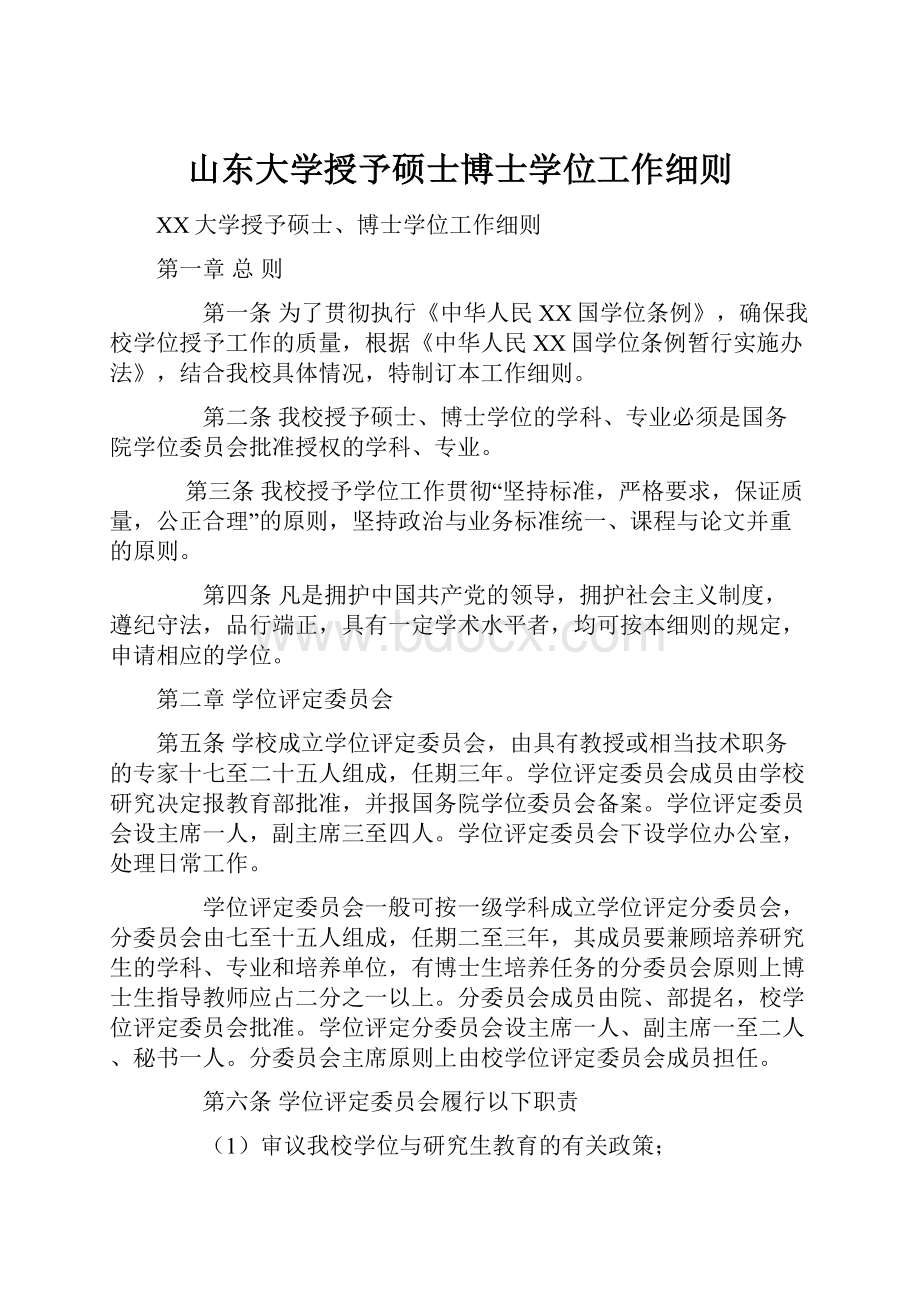 山东大学授予硕士博士学位工作细则.docx