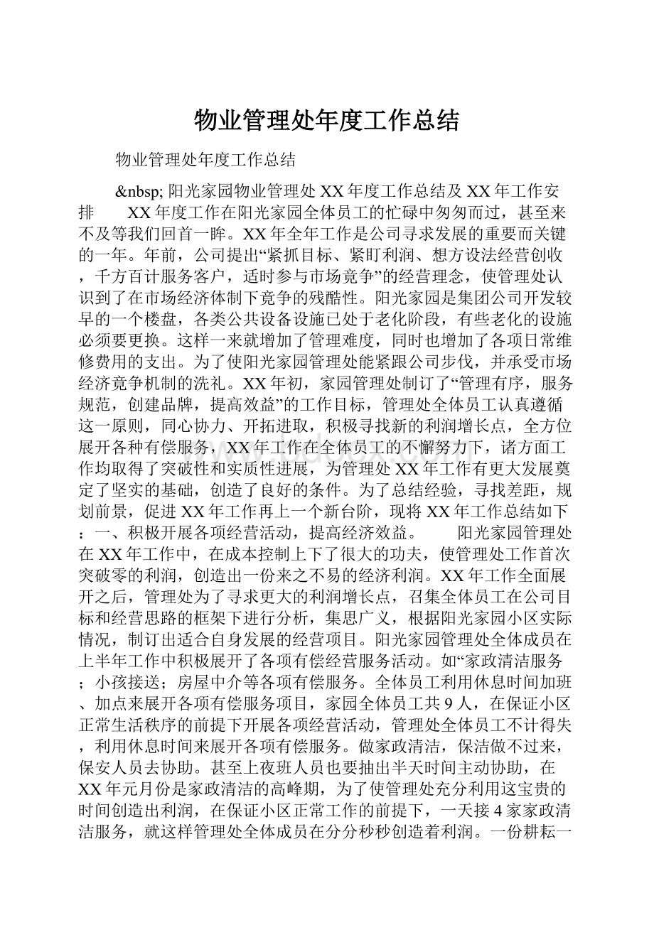 物业管理处年度工作总结.docx