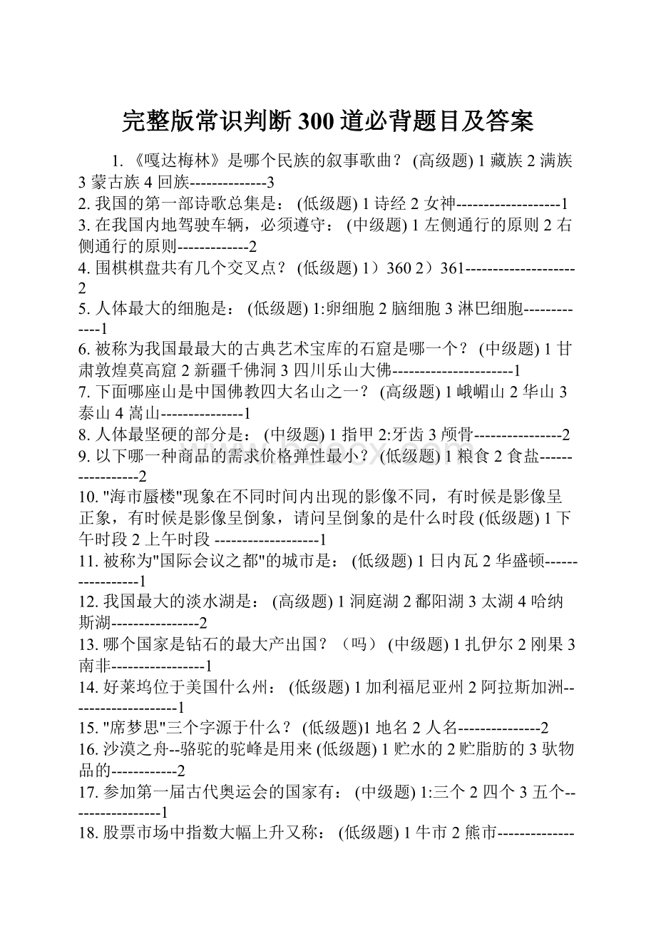 完整版常识判断300道必背题目及答案.docx_第1页