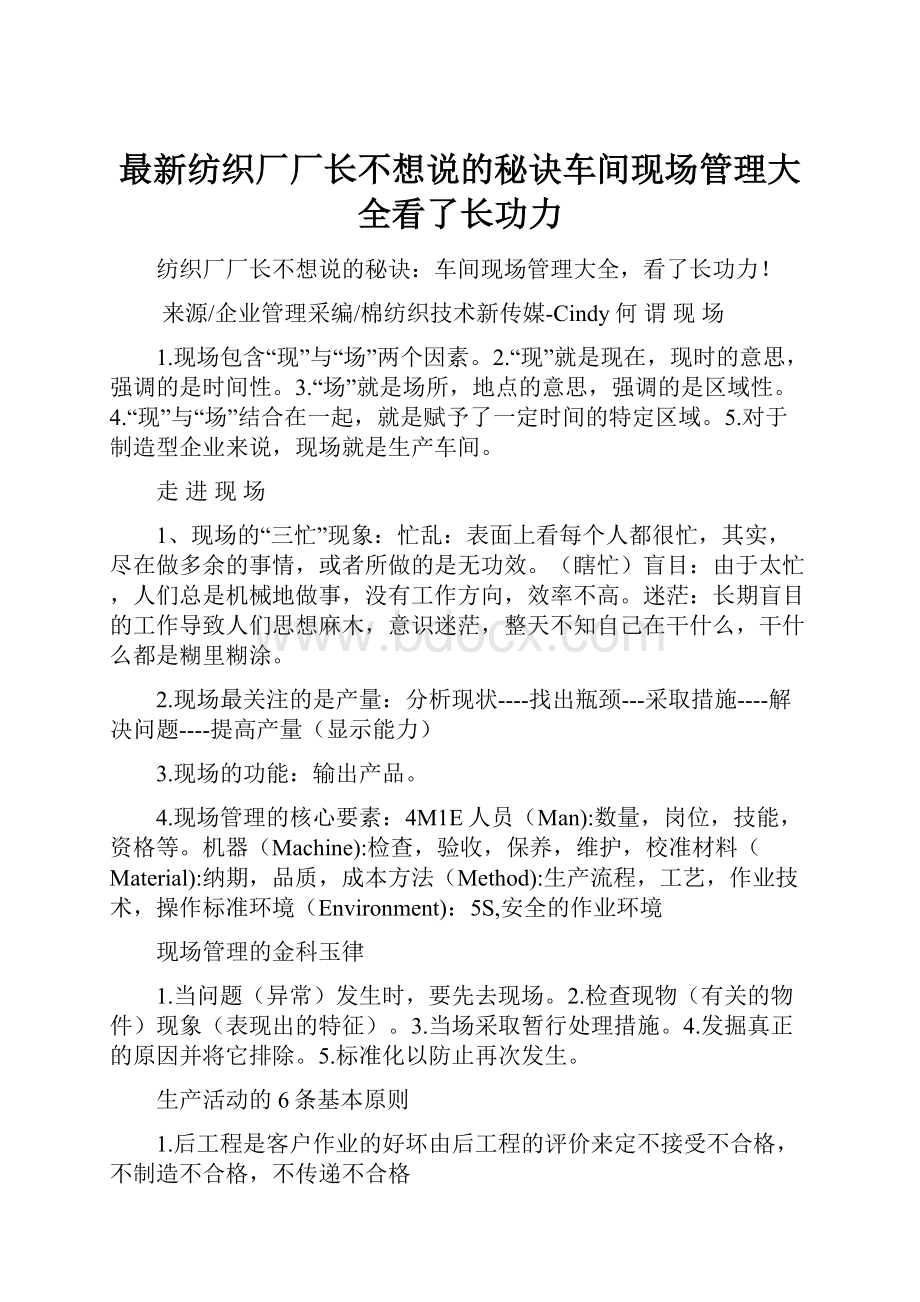 最新纺织厂厂长不想说的秘诀车间现场管理大全看了长功力.docx_第1页