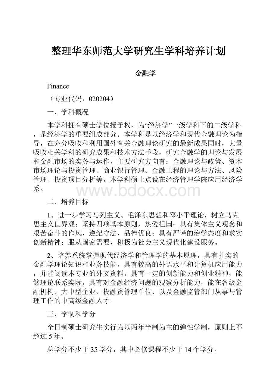 整理华东师范大学研究生学科培养计划.docx_第1页