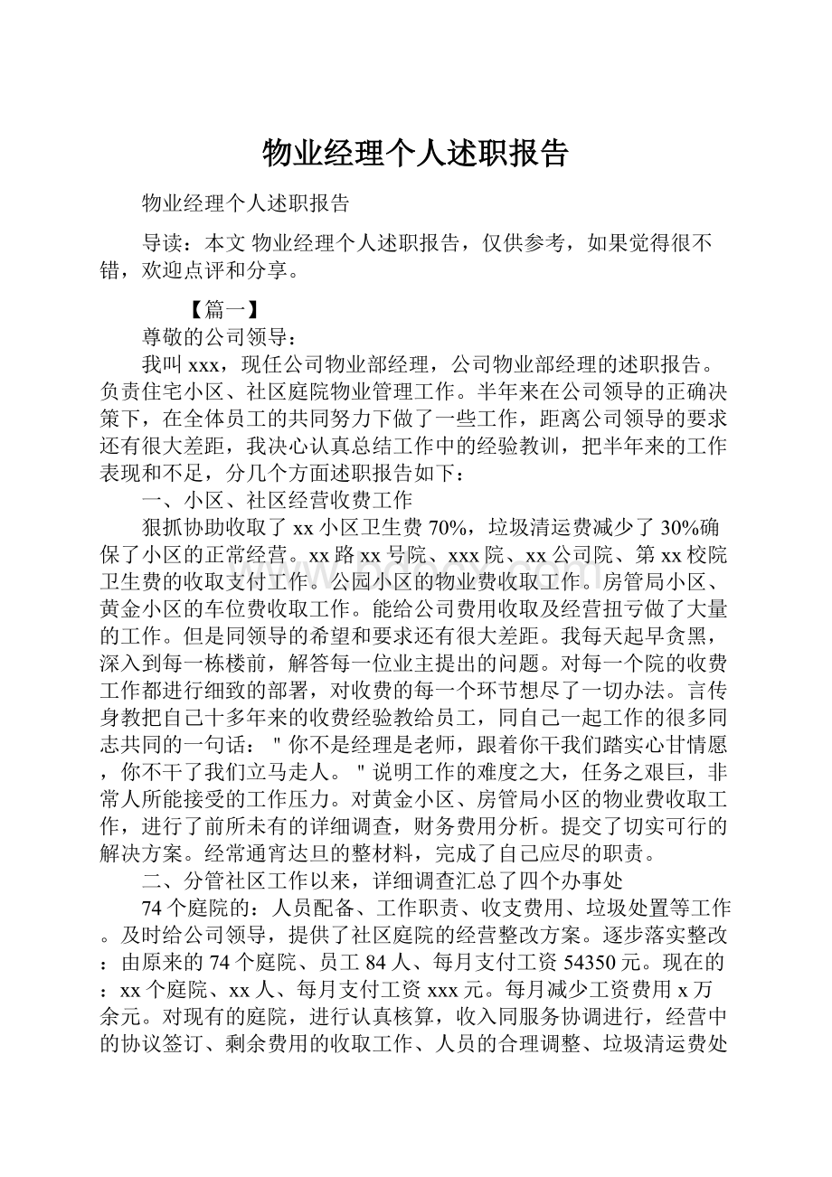 物业经理个人述职报告.docx