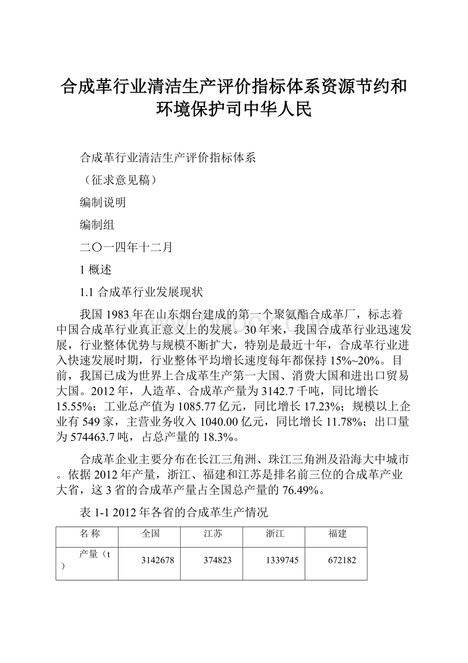 合成革行业清洁生产评价指标体系资源节约和环境保护司中华人民.docx_第1页