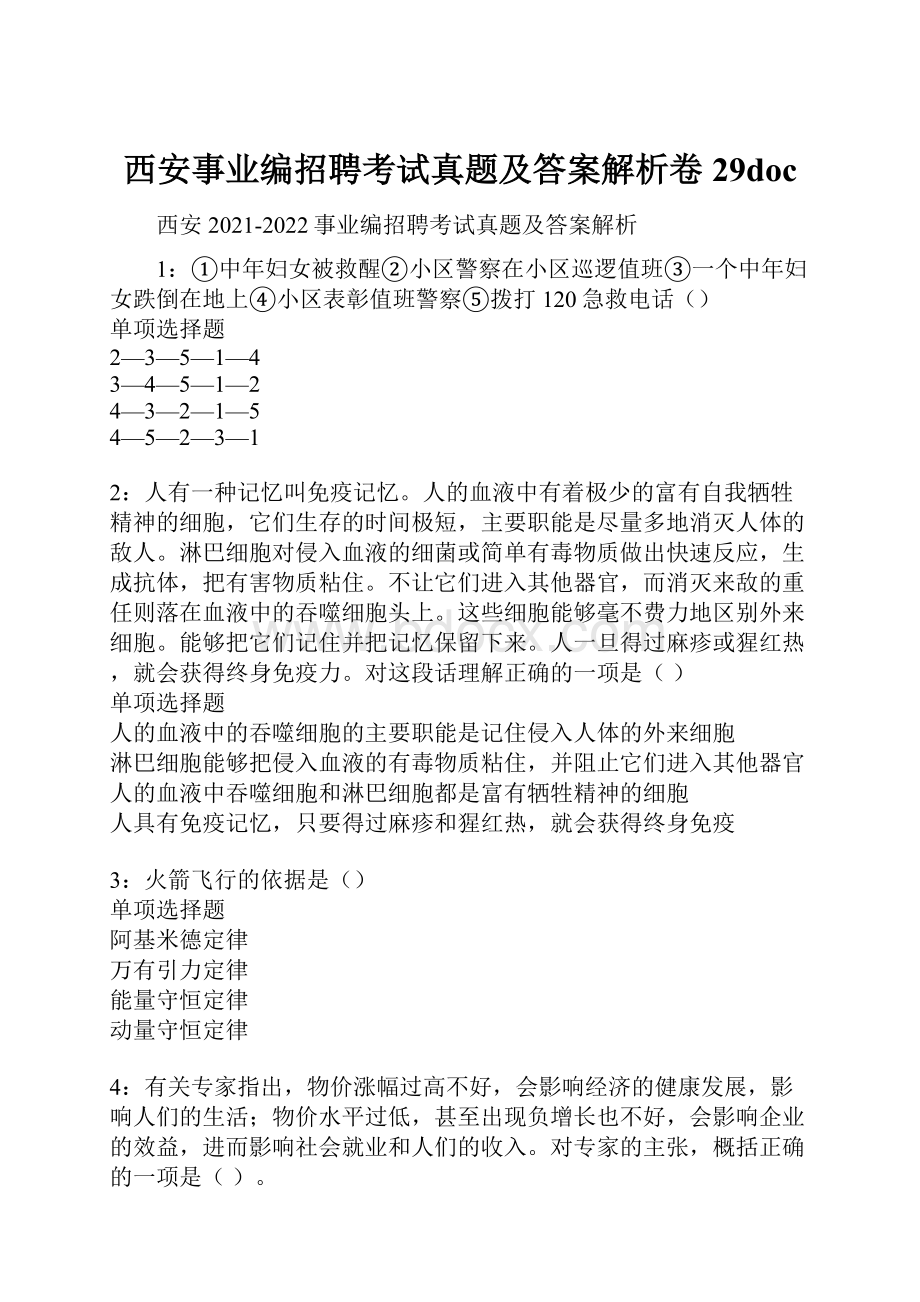 西安事业编招聘考试真题及答案解析卷29doc.docx_第1页