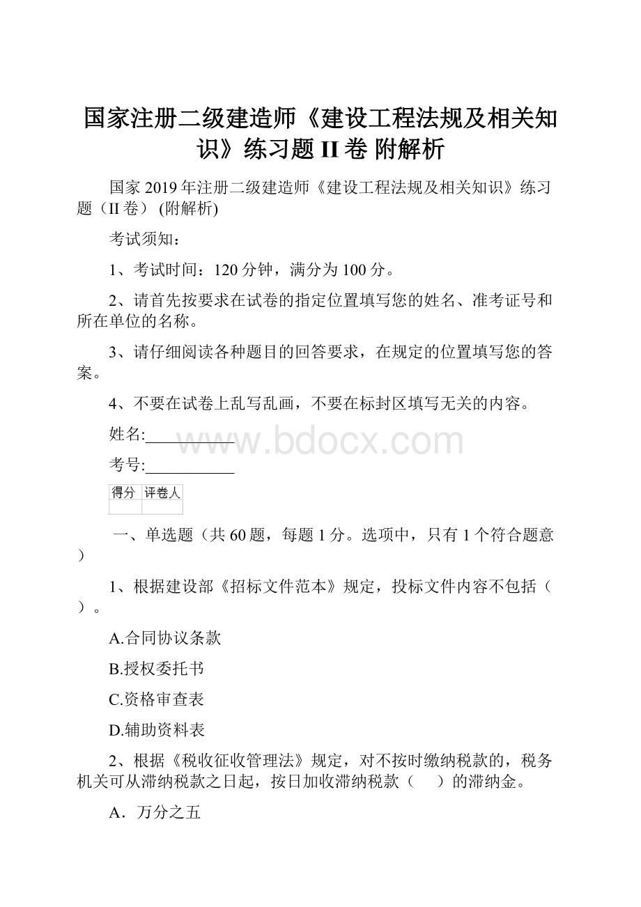 国家注册二级建造师《建设工程法规及相关知识》练习题II卷 附解析.docx