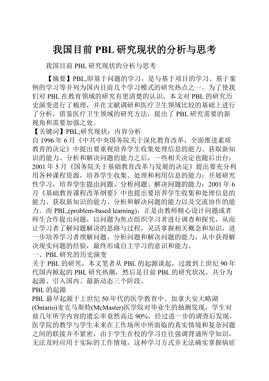 我国目前PBL研究现状的分析与思考.docx