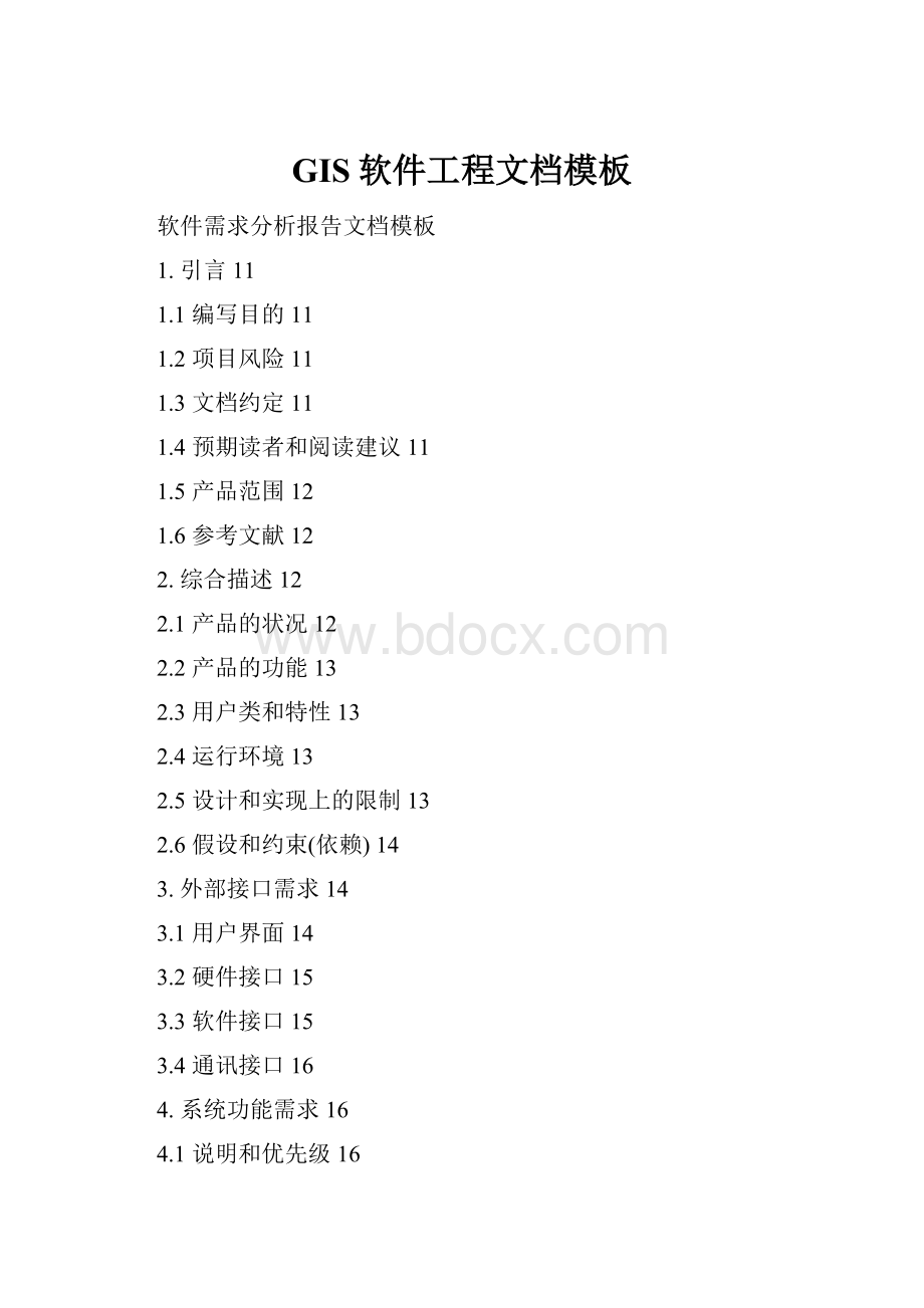 GIS软件工程文档模板.docx