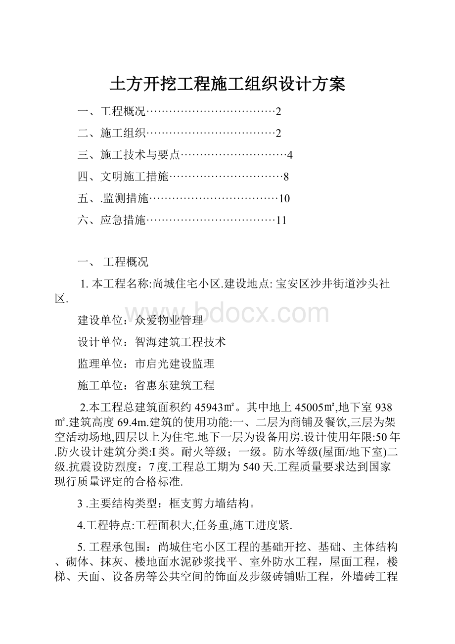 土方开挖工程施工组织设计方案.docx