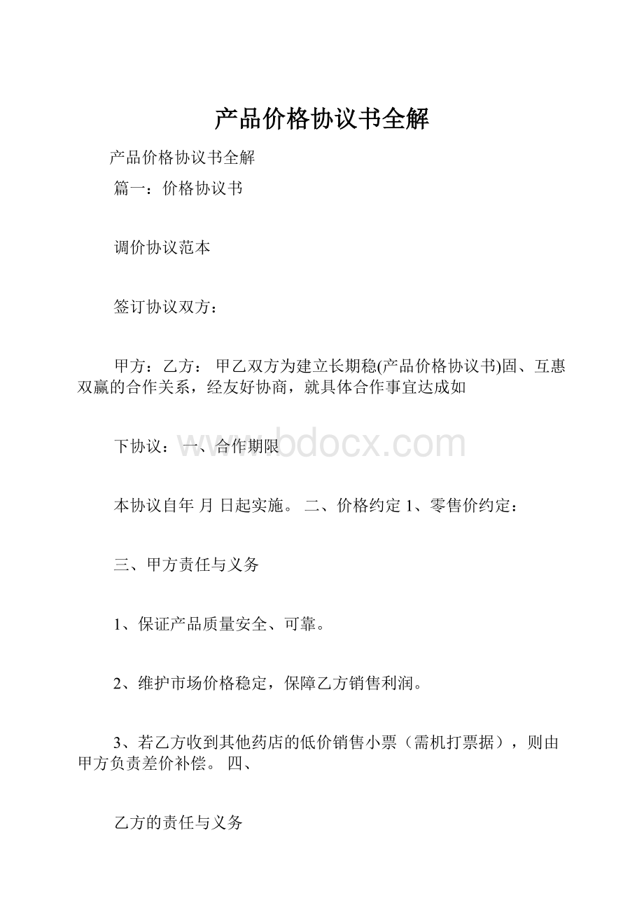 产品价格协议书全解.docx_第1页