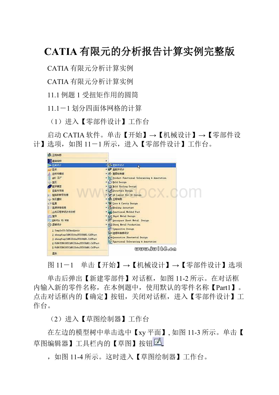 CATIA有限元的分析报告计算实例完整版.docx