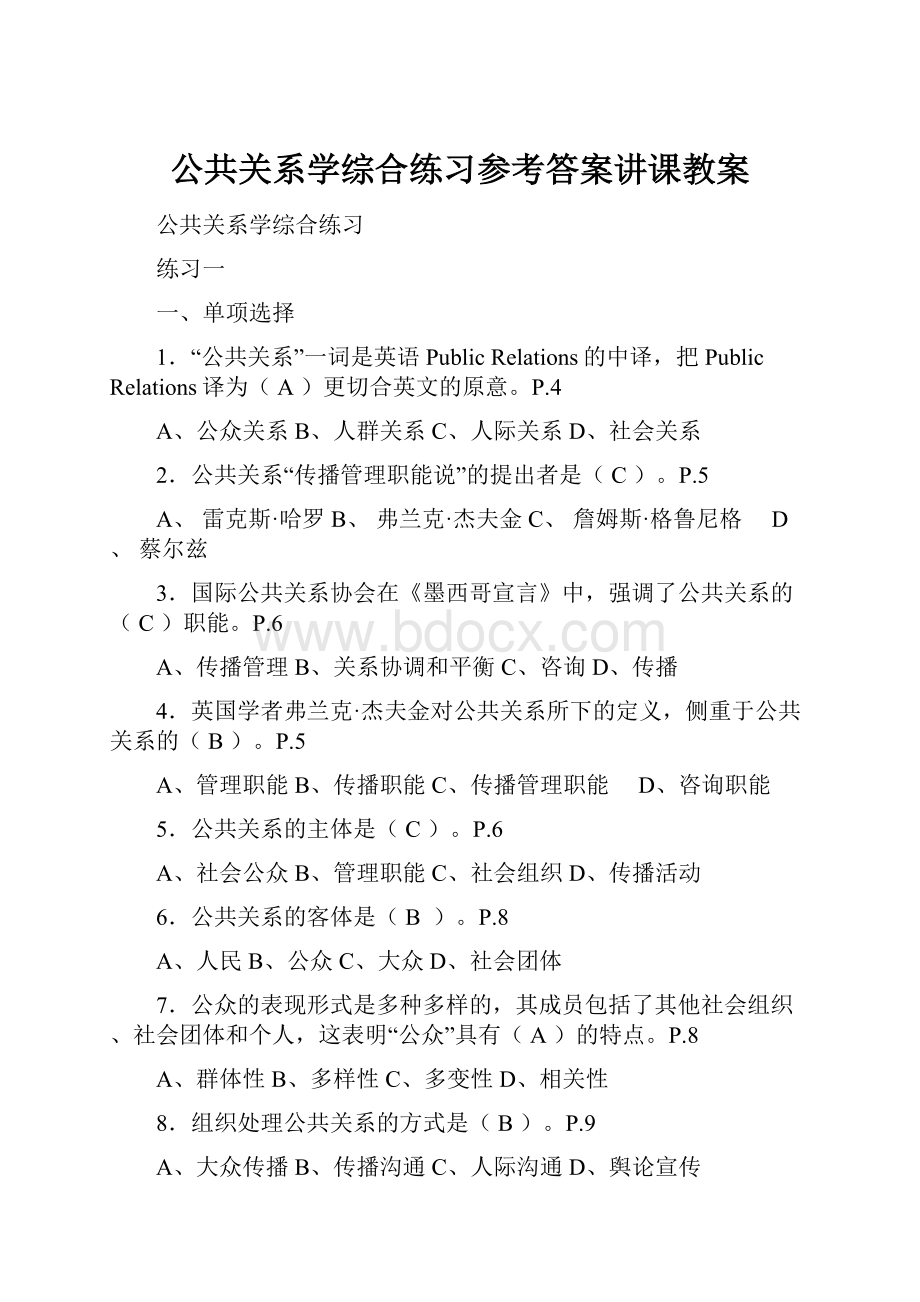 公共关系学综合练习参考答案讲课教案.docx_第1页