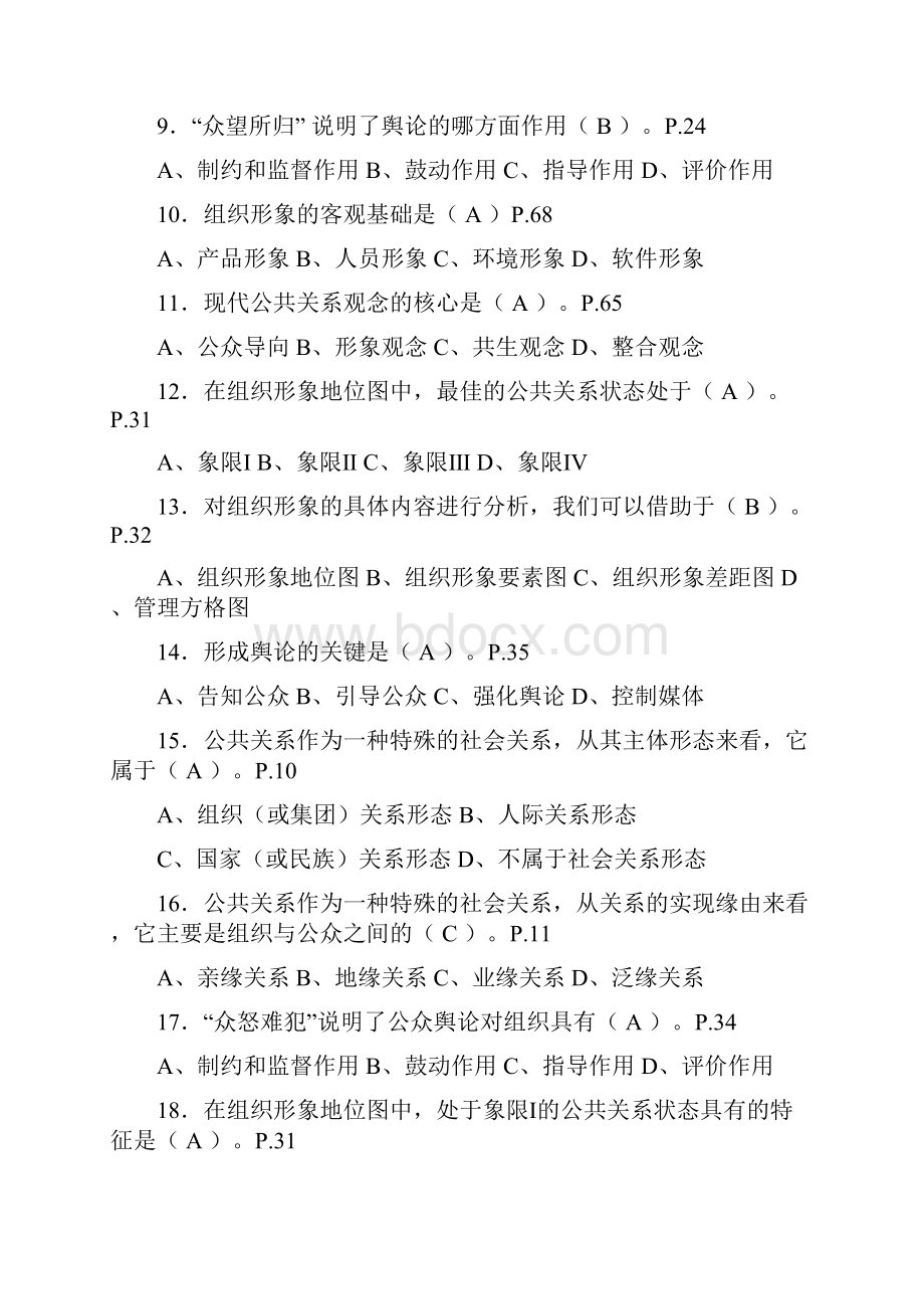 公共关系学综合练习参考答案讲课教案.docx_第2页