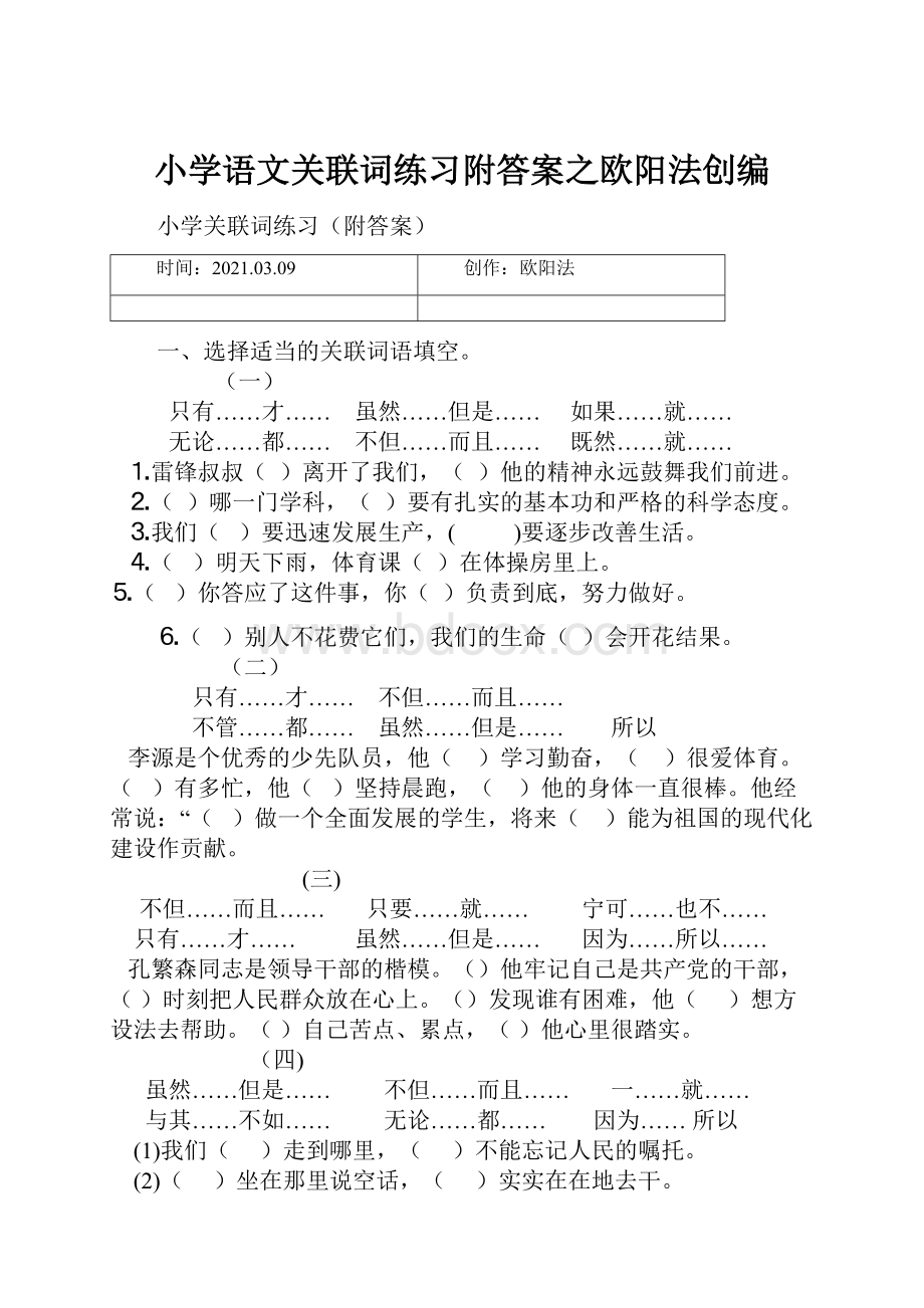 小学语文关联词练习附答案之欧阳法创编.docx