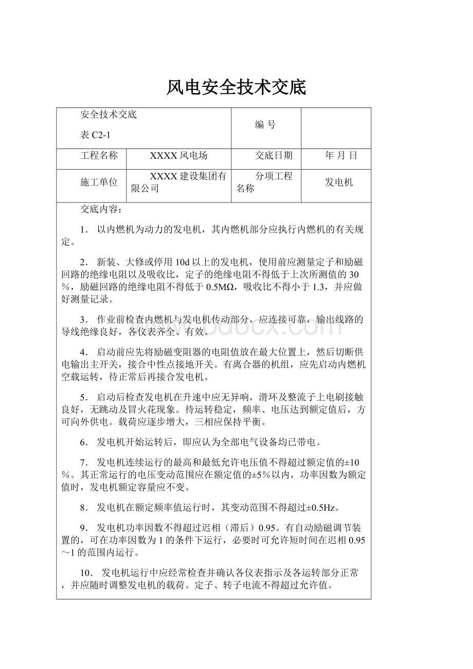 风电安全技术交底.docx_第1页