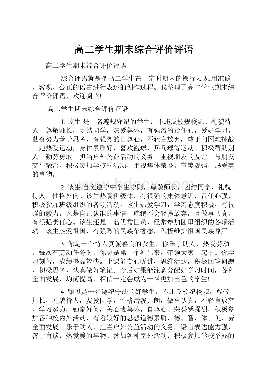 高二学生期末综合评价评语.docx