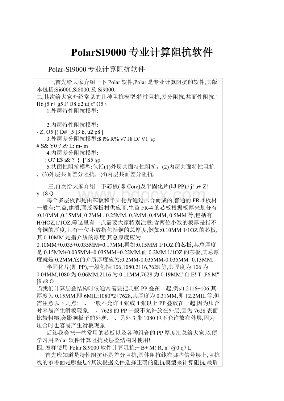 PolarSI9000专业计算阻抗软件.docx