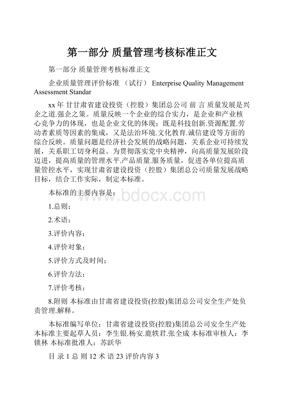 第一部分 质量管理考核标准正文.docx