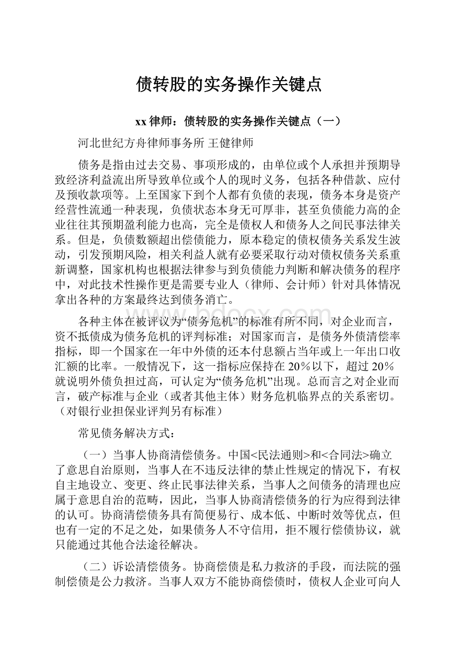 债转股的实务操作关键点.docx