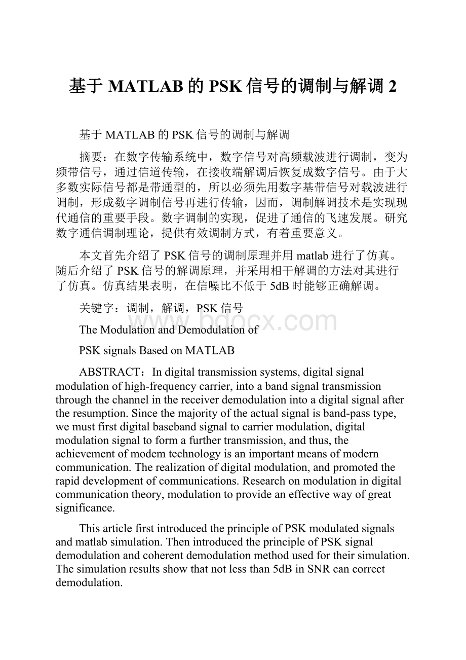 基于MATLAB的PSK信号的调制与解调 2.docx