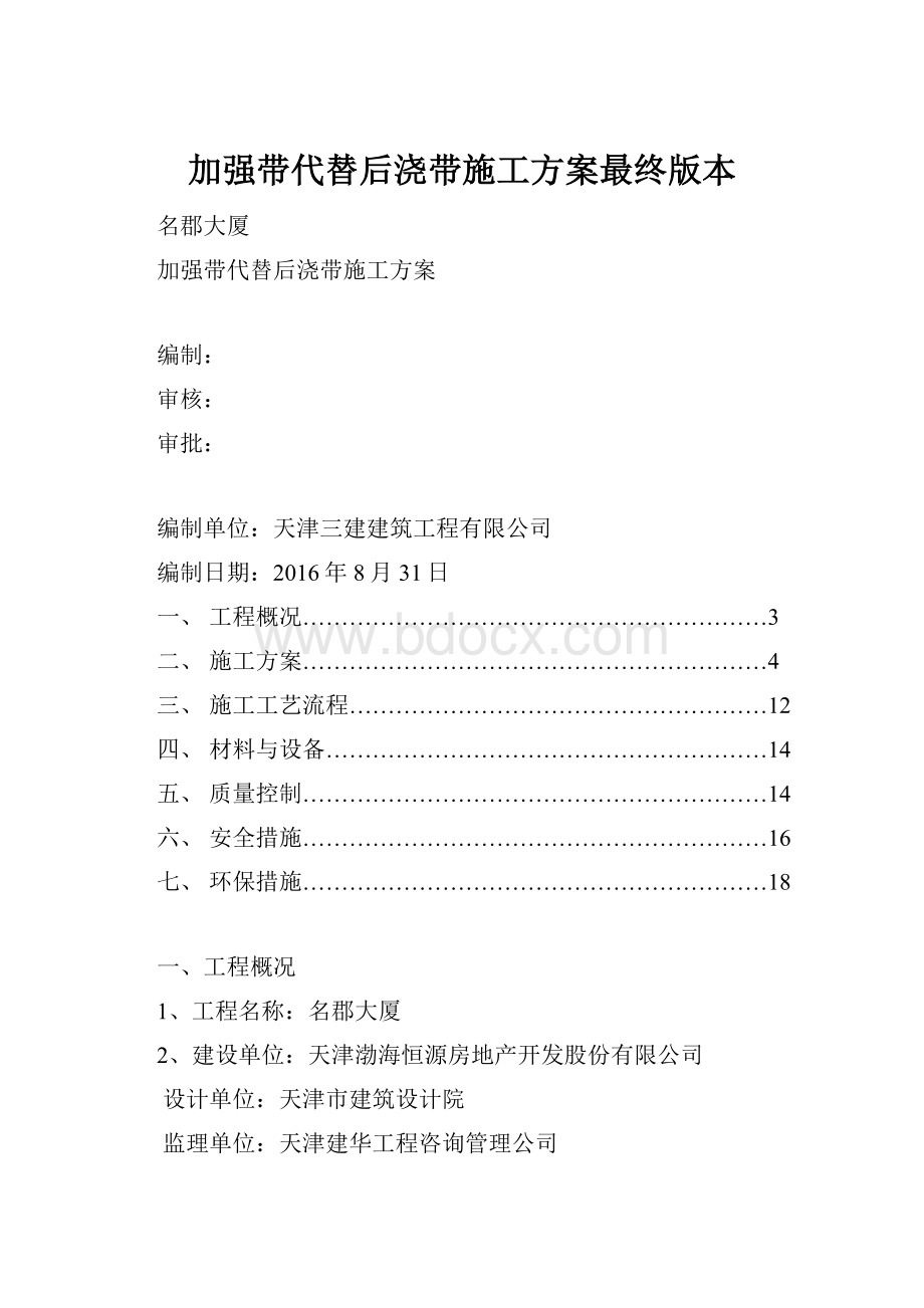 加强带代替后浇带施工方案最终版本.docx