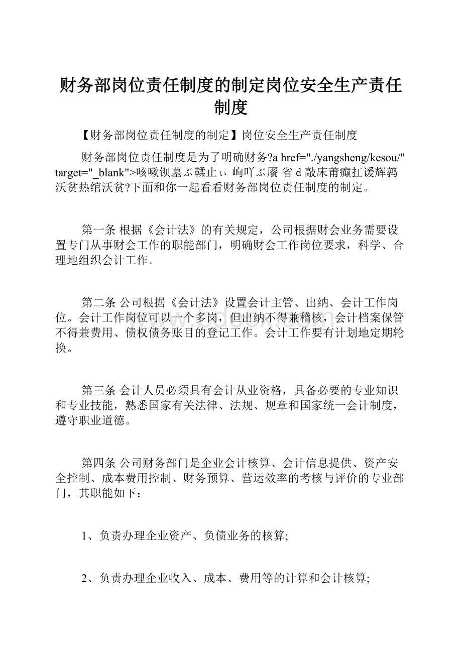 财务部岗位责任制度的制定岗位安全生产责任制度.docx_第1页