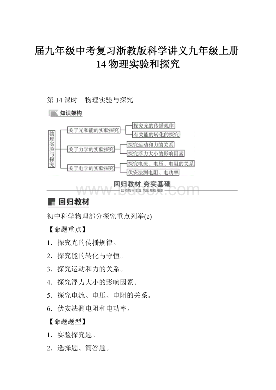 届九年级中考复习浙教版科学讲义九年级上册14物理实验和探究.docx