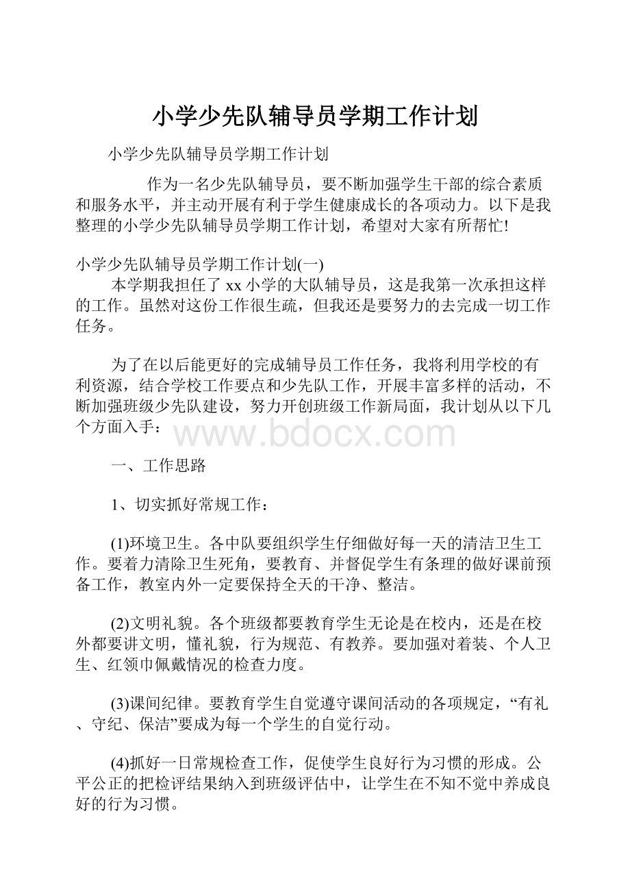 小学少先队辅导员学期工作计划.docx