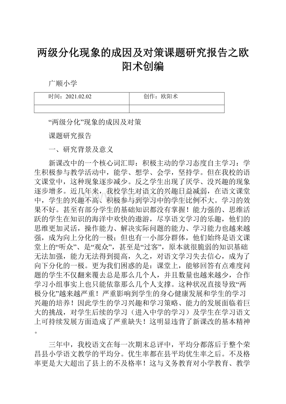 两级分化现象的成因及对策课题研究报告之欧阳术创编.docx