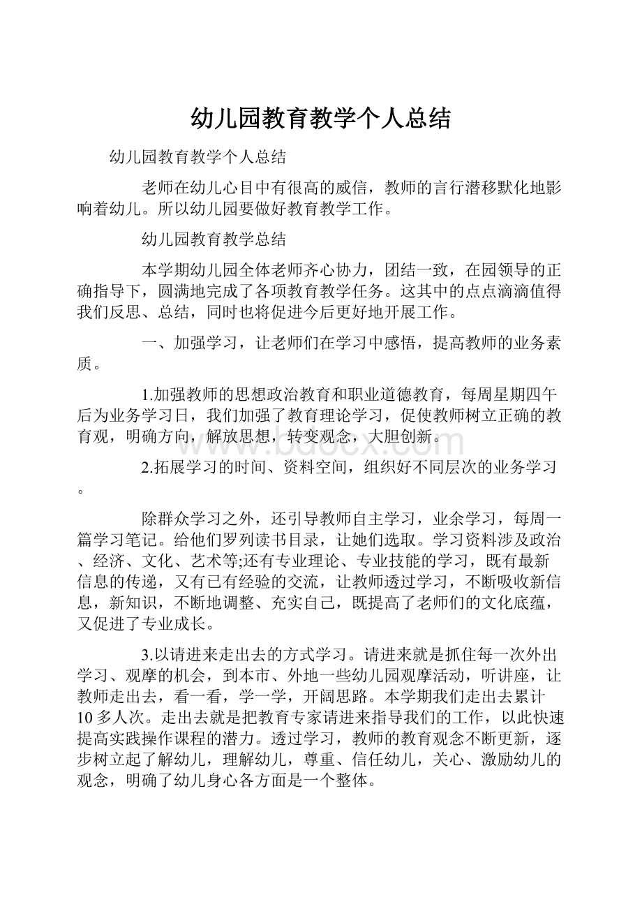 幼儿园教育教学个人总结.docx_第1页