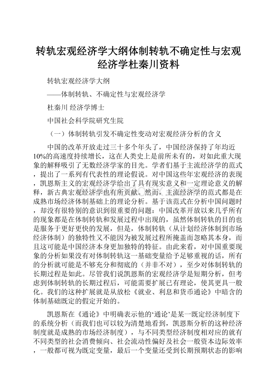 转轨宏观经济学大纲体制转轨不确定性与宏观经济学杜秦川资料.docx