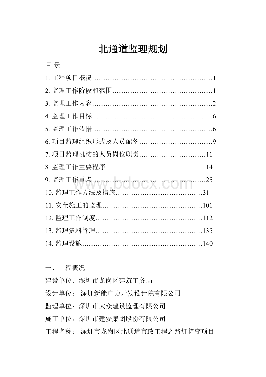 北通道监理规划.docx