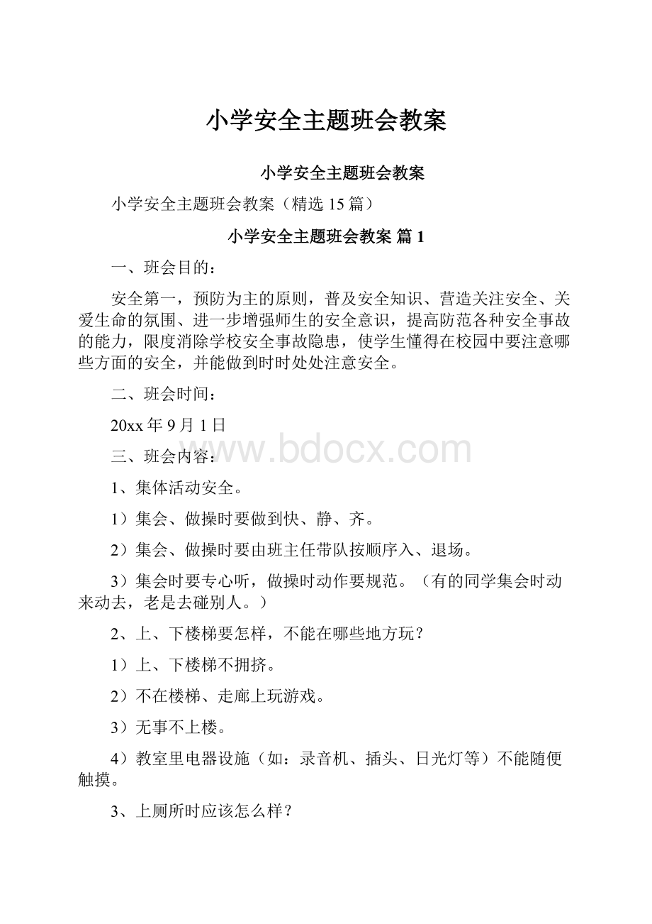 小学安全主题班会教案.docx