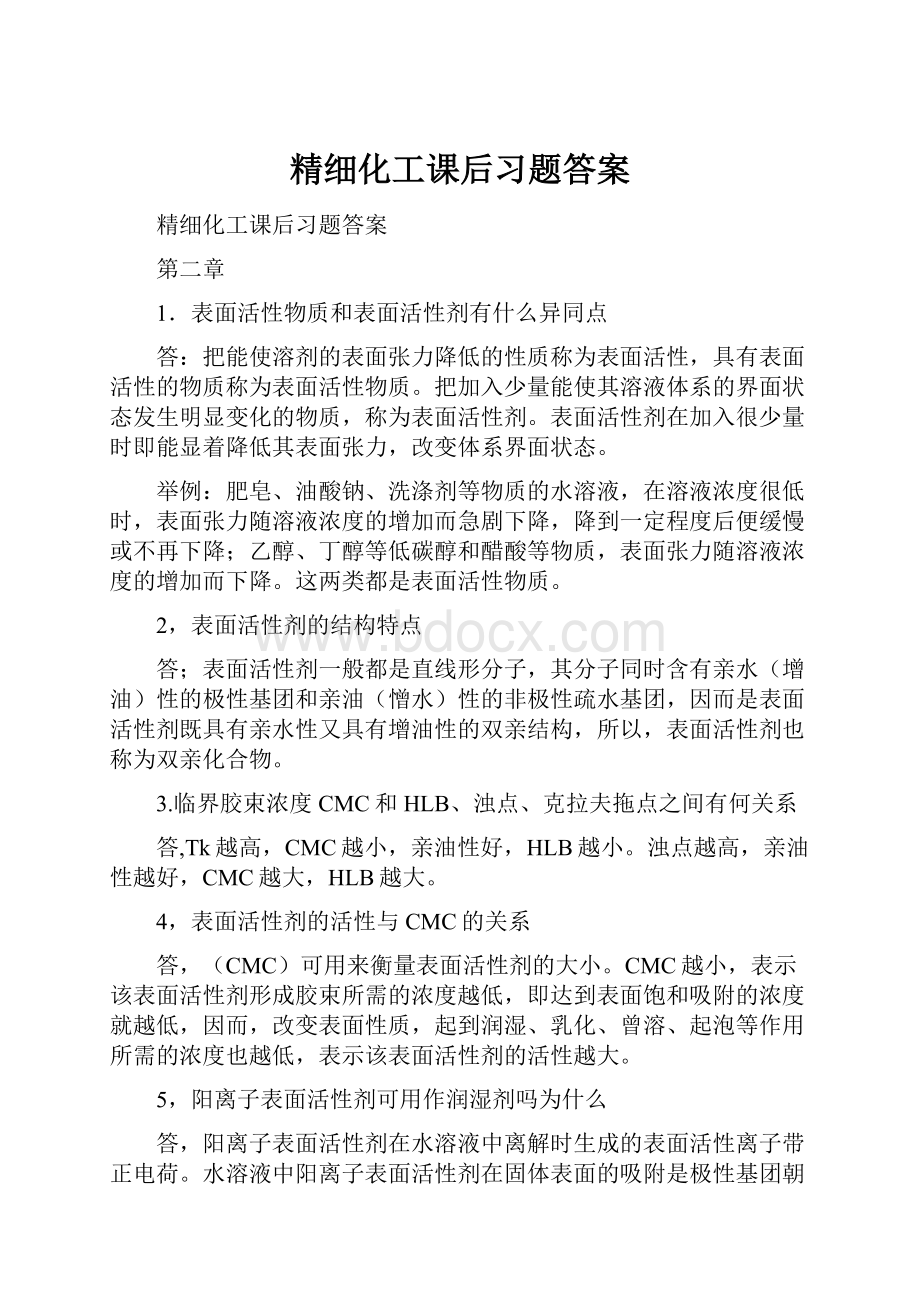 精细化工课后习题答案.docx