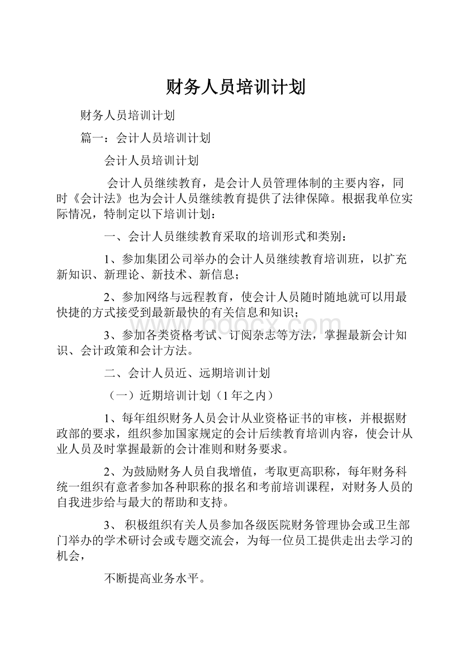 财务人员培训计划.docx