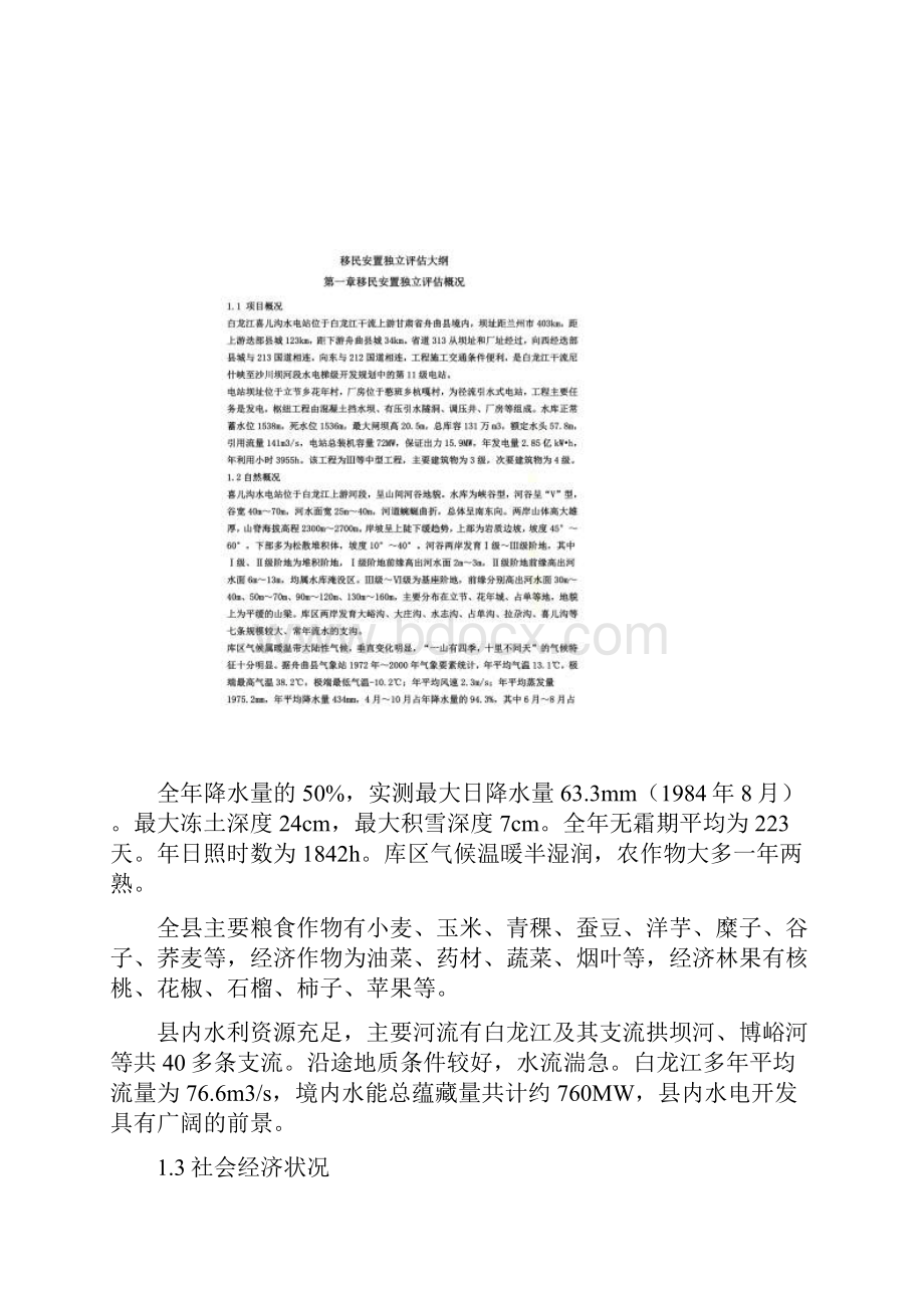 移民安置独立评估大纲.docx_第2页