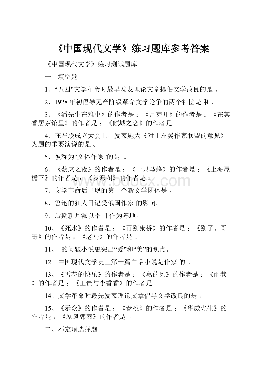 《中国现代文学》练习题库参考答案.docx