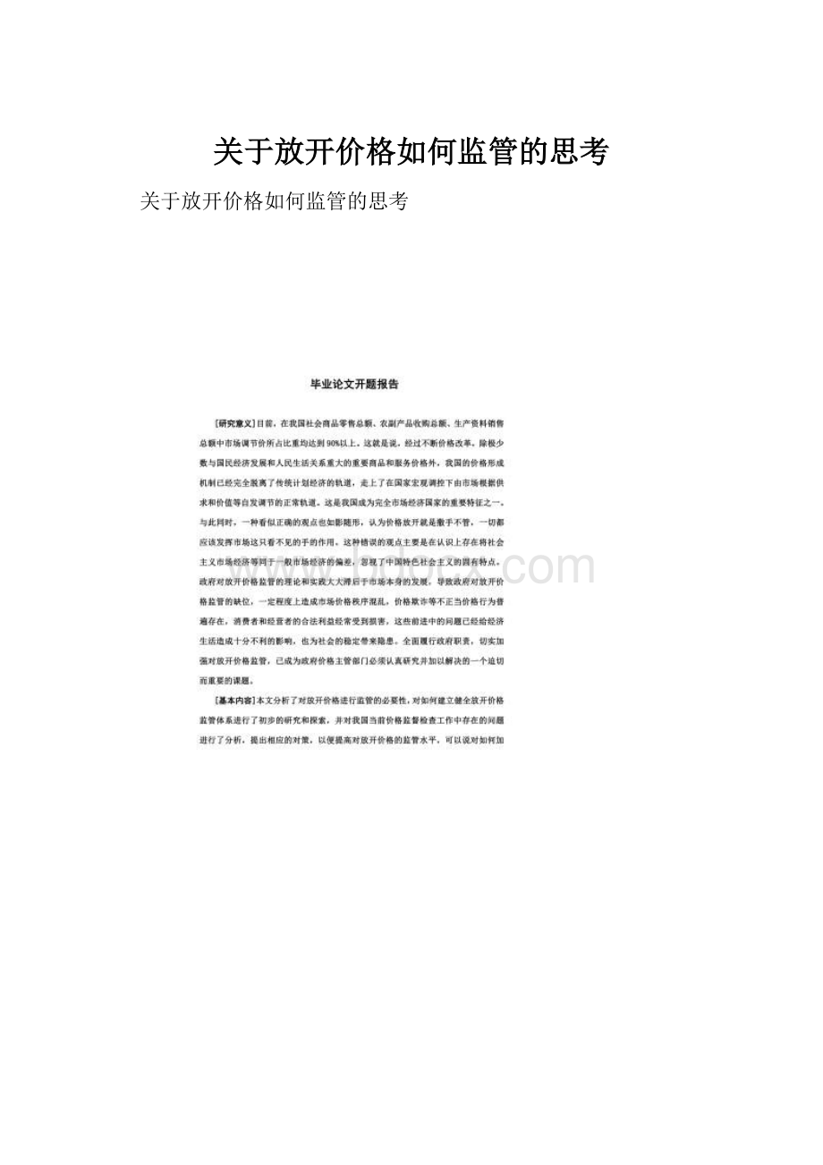 关于放开价格如何监管的思考.docx