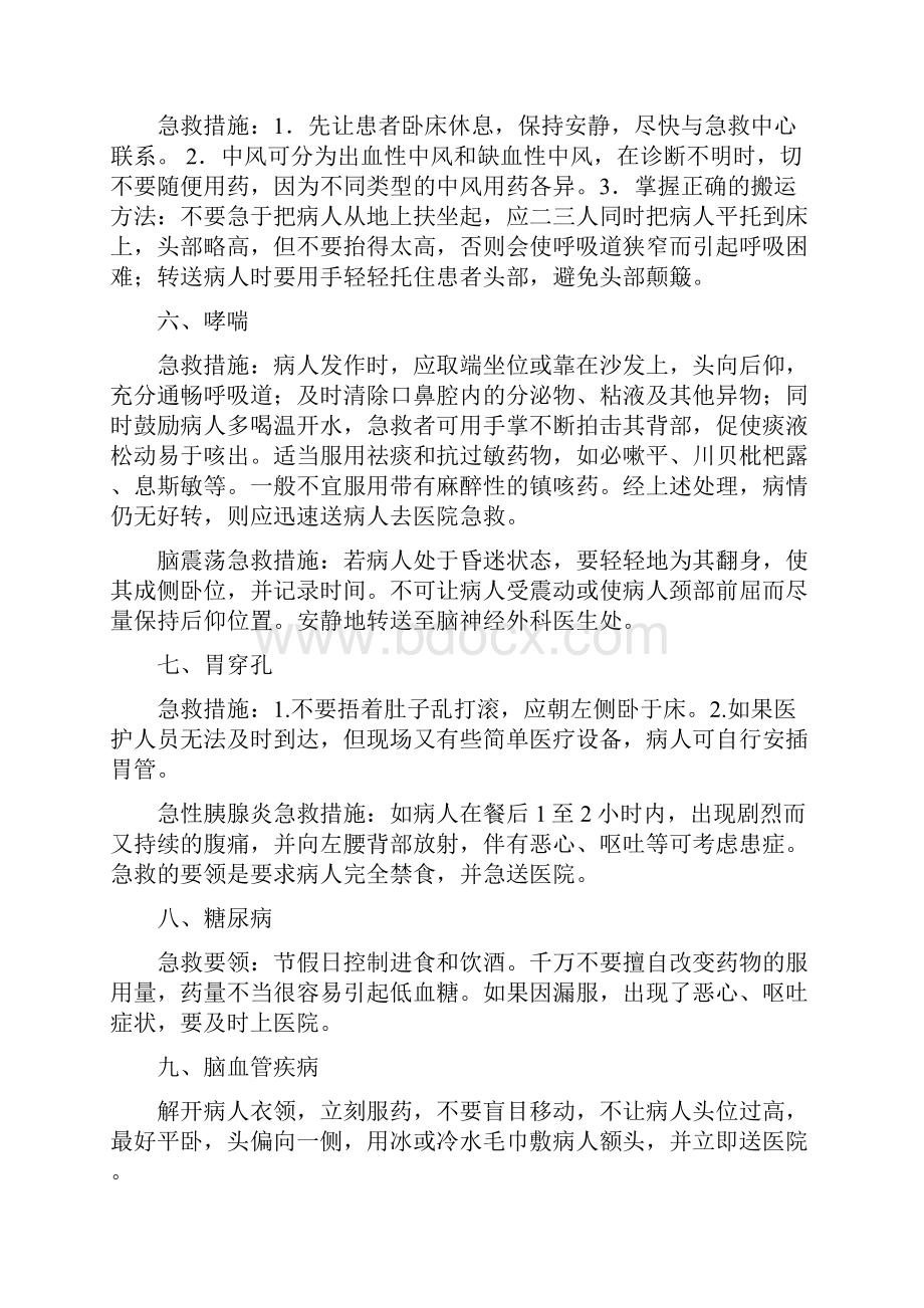 常见突发疾病急救措施之欧阳体创编.docx_第2页