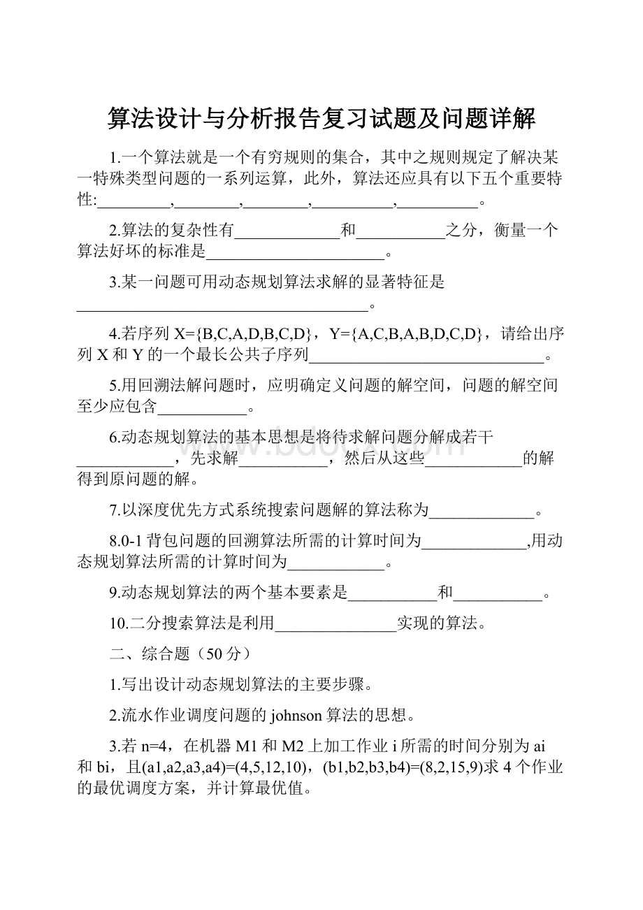 算法设计与分析报告复习试题及问题详解.docx_第1页