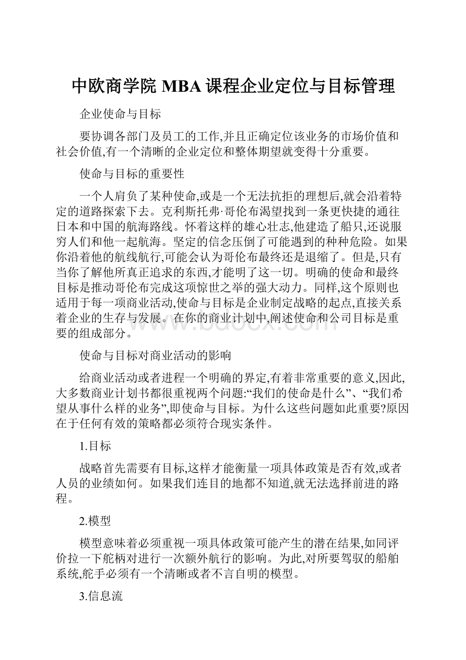 中欧商学院MBA课程企业定位与目标管理.docx