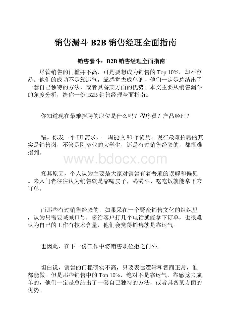 销售漏斗B2B销售经理全面指南.docx_第1页