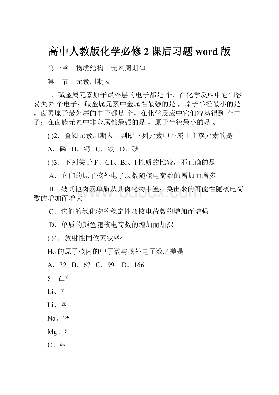 高中人教版化学必修2课后习题word版.docx